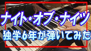 ピアノ独学で『ナイト・オブ・ナイツ』(まらしぃ様風、原曲ver.)を弾いてみました。(※ミス過多、音質クソ)