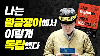 90년생 175만원으로 시작해 5년만에 20억 달성한 이야기가 담긴 책