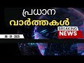 🔴live ഇന്നത്തെ പ്രധാന വാർത്തകൾ breaking news in malayalam 6th january 2025