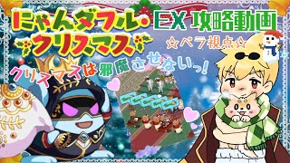 ログレス にゃんダフルクリスマスEX 「プレゼントはクッキー！？」デスペ視点