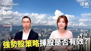 EJ Markets：強勢股策略揀股是否有效？《收市分析 06/04/2023》