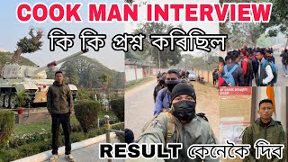 Cook man interview দিলোঁ মোক কি প্ৰশ্ন কৰিছিল/ COOK MAN RESULT/ ASSAM POLICE FINAL RESULT GRADE 4