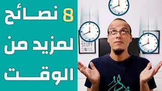 8 نصائح لمزيد من الوقت