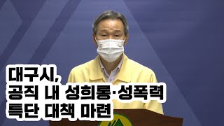 대구시, 공직사회 성희롱·성폭력 원천 차단 [IIJ]