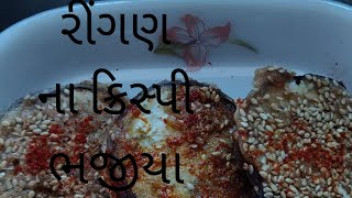 રીંગણ ના ક્રિસ્પી ભજીયા | ખુબ જ સરળ ને પોષ્ટિક બ્રેક ફાસ્ટ મા ૧૦ જ મિનિટ મા બની જાય | 🍽️🍽️😋😋