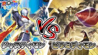 【対戦】機械と鉱石の黒対決！「ジャスティモン」VS「ピラミディモン」【デジカ】