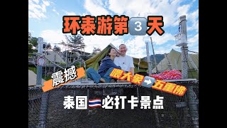 【VLOG】環泰自駕遊，在泰國最震撼的景點，彭世洛/碧差汶