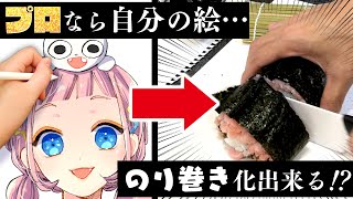 【料理音痴】プロ絵師ならイラスト“海苔巻き”化できる…⁉︎切ったら奇跡の結末www【プロ漫画家イラスト漫画教室】