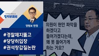 [정치부회의] 권석창, 국회의원 신분 내세워 '제천 화재' 사진 촬영