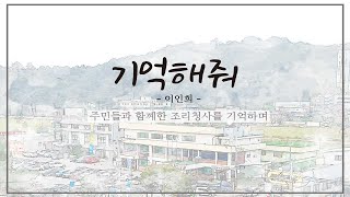 [조리읍 청사기록] 조리읍 면장 이인희