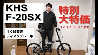 KHS F-20SX の自転車の特価キャンペーンのご案内