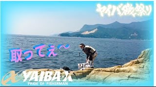 YAIBA-X TV #6 「2016 ヤイバ磯祭りin小豆島」