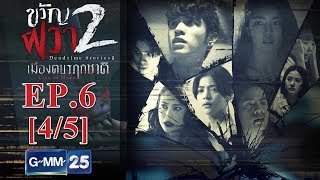 ขวัญผวา 2 (เมืองฅนรฦกชาติ) EP.6 [4/5]