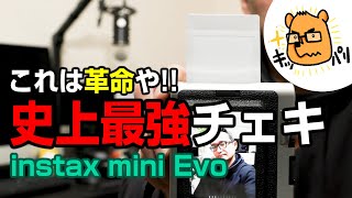 写真好きは全員買うべし！最新＆最強のフラグシップチェキ「instax mini Evo」