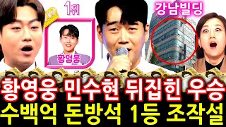 [추가속보] 불타는트롯맨 황영웅 민수현 뒤집힌 우승 1등 조작설 수백억 돈방석 건물주의 꿈 문자투표 한다 VS 안한다 논란