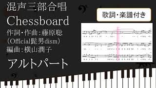 【合唱曲】 Chessboard アルトパート 歌詞 楽譜付き Official髭男dism NHK全国音楽コンクール 第90回 2023年度課題曲 混声三部合唱 01