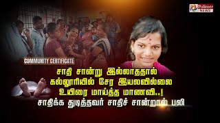 சாதி சான்று இல்லாததால் கல்லூரியில் சேர இயலவில்லை உயிரை மாய்த்த மாணவி..! Student | Caste Certificate