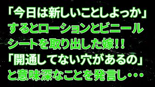 【修羅場】嫁「今日は新しいことしよっか」するとローションとビニールシートを取り出した嫁「開通してない穴があるの」と意味深なことを発言し・・・【スカッとする話】