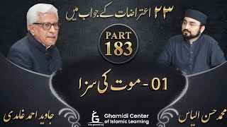 Response to 23 Questions - Part 183 - Maut Ki Saza (موت کی سزا)  - Javed Ahmed Ghamidi