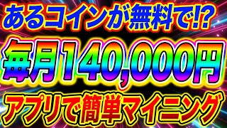 あるコインが無料でゲット!?毎月14万円!!アプリで簡単マイニング!!EmberFund解説!!【仮想通貨】