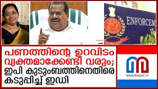 ഇ.പി കുടുംബത്തിന് എതിരെ അന്വേഷണം ശക്തമാക്കാന്‍ ഇ.ഡിയും കണ്ണൂരിലേക്ക്