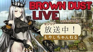 LIVE 31枠目 【BROWN DUST】セシリアお迎えする枠　ブラウンダスト