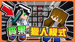 『Minecraft：賓果挑戰』獵人 VS 賓果隊伍！誰能獲勝？【獵人時間】賓果王登場！閉著眼睛都能贏！| 麥塊賓果生存競賽【巧克力】