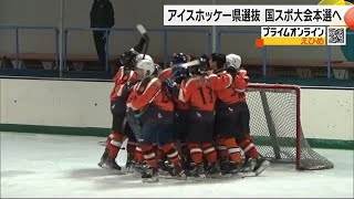 国スポ冬の大会　アイスホッケーで愛媛県選抜（成年の部）が中四国代表に　６年ぶりの本選出場決定【愛媛】 (24/12/23 18:45)