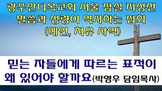 2022.07.31. 믿는 자들에게 따르는 표적이 왜 있어야 할까요 (박영우 담임목사) - 말씀과 성령이 역사하는 집회 (저녁)