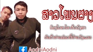 สาวโพนผาง.เสบสดไททิดวงสา//ສາວໂພນຜາງ #ເສບສົດ​ ໄທທິດວົງສາ