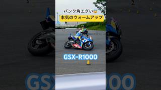 大会出走前 凄い気迫とバンク角 #HaruhikoTsujiie #モトジムカーナ #ジムカーナ #motogymkhana #motorcycle #バイク #gsxr1000 #shorts