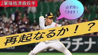 再起なるか！！津森宥紀投手＃津森宥紀＃ソフトバンクホークス＃オリックスバファローズ＃2軍