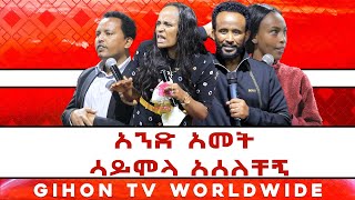 አንድ አመት ሳይሞላ አሰለቸኝ //ነብይ መስፍን አለሙ እና ነብይት አስናቀች ባንጫ//