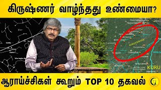 கிருஷ்ணர் வாழ்ந்தது உண்மையா? ஆராய்ச்சிகள் கூறும் TOP 10 தகவல் | TKV Rajan | Facts on Krishnar