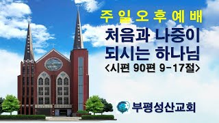 부평성산교회 (구본흥목사 시무)  2024. 12. 29 주일오후예배