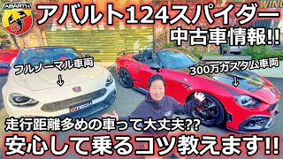 アバルト124スパイダー 中古車紹介！ 安物買いの銭失いを避ける方法！【ウイングオート】