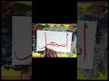 ismail name arabic calligraphy ✍️❤️🌹 shorts short shortvideo shortsfeed viralvideo video art