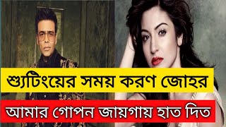 শ্যুটিংয়ের সময় করণ জোহর আমার গোপন জায়গায় হাত দিত আনুশকা শর্মা। নিশিন্দা