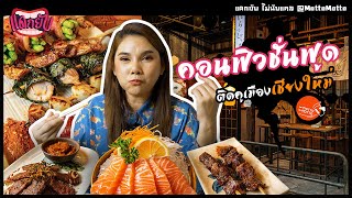 แดกยับ ไม่นับแคล Ep. 18 | ร้านอาหารญี่ปุ่น แนวใหม่สไตล์คอนฟิวชั่น Motto Motto เชียงใหม่