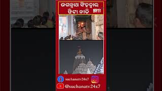 ମହାପ୍ରଭୁ ଶ୍ରୀଜଗନ୍ନାଥଙ୍କୁ କରନ୍ତୁ ଦର୍ଶନ #shorts