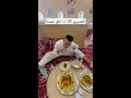 شباب البومب السعودي لما يأكل الكبسة 🇸🇦