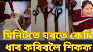 ঘৰতে কেচি ধাৰ কৰিবলৈ শিকক how to sharpen scissors at home