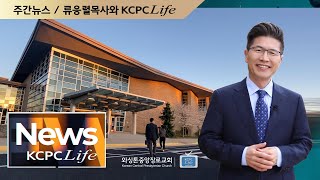 (163회) KCPCLife 주간뉴스 \u0026 류응렬 목사와 KCPCLife (5/4/2021)