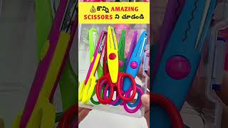 ⚡కొన్ని వింతైన Scissors😳| Different Scissors Gadgets Telugu⚡#shorts #viral #gadgets