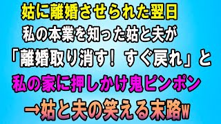 【スカッとする話】姑に離婚させられた翌日。私の本業を知った姑と夫が「離婚取り消す！すぐ戻れ」と私の家に押しかけ鬼ピンポン！➡姑と夫の笑える末路ｗ