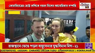 কোচবিহারের ছোট্ট কলিকে দত্তক নিলেন আমেরিকান দম্পত্তি, কলি পাড়ি দিলো আমেরিকার উদ্দেশ্যে