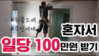 [어이!최사장] 일당 100에 도전하기 원룸주인세대 혼자서 도배하기