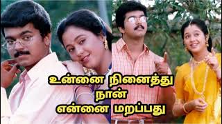 உன்னை நினைத்து நான் என்னை மறப்பது # Unnai Ninaiththu # Tamil Sing