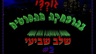 גורדי בהרפתקה מהסרטים שלב שביעי ואחרון דיבוב #2