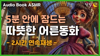 중간광고 없는 따뜻한 이야기ㅣ말괄량이 엘리자베트 공주🌙ㅣ잠 잘때 듣는 이야기ㅣ책 읽어주는 남자ㅣ오디오북ㅣ수면, 태교ㅣASMR